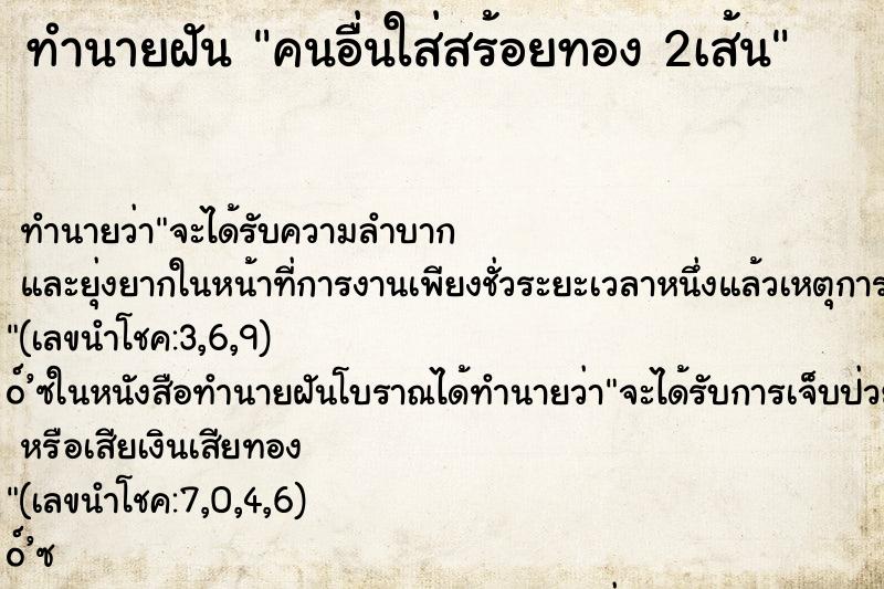 ทำนายฝัน คนอื่นใส่สร้อยทอง 2เส้น ทำนายฝัน คนอื่นใส่สร้อยทอง 2เส้น